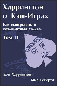 

дэн харрингтон. харрингтон о кэш-играх. том 2