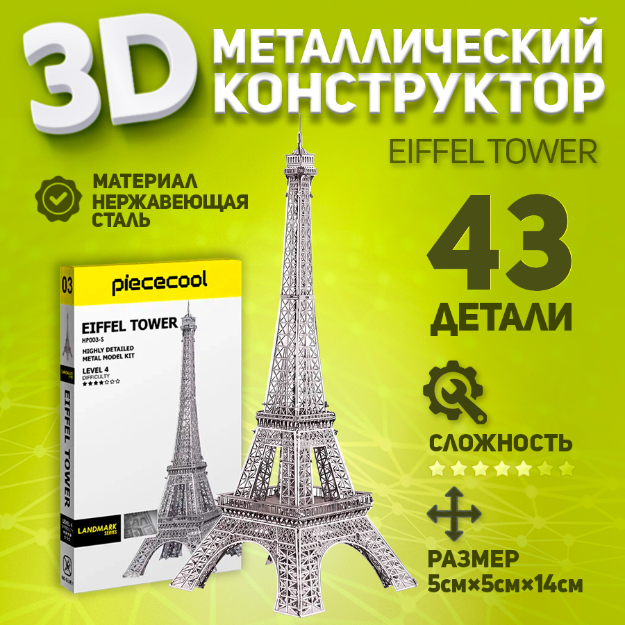 

Сборная модель Piececool Эйфелева башня, металлическая, Эйфелева башня
