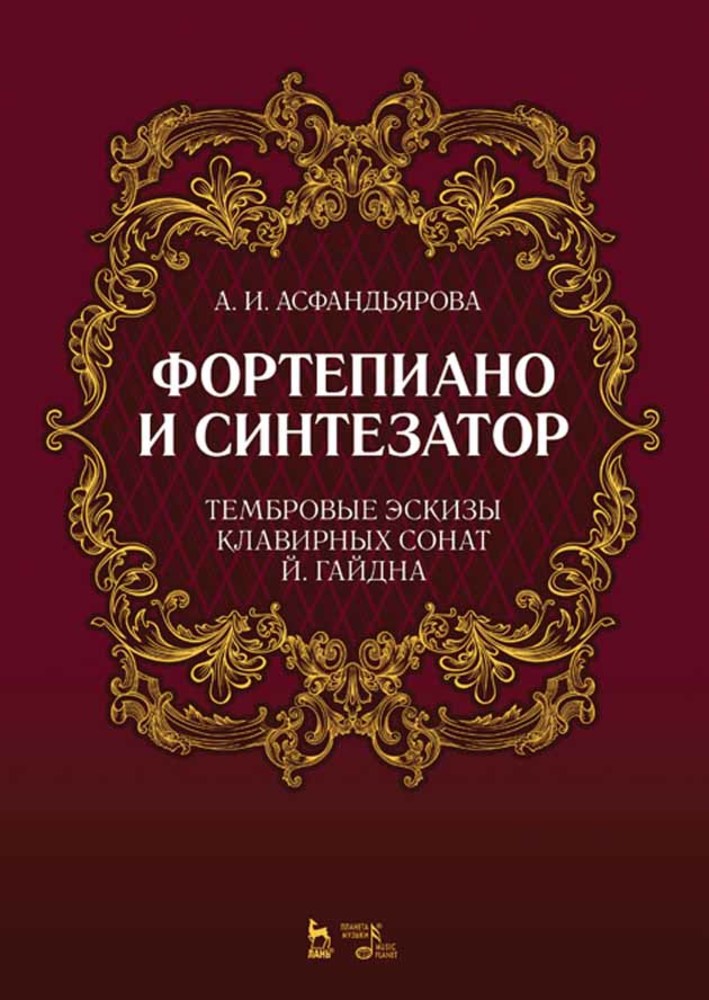 

Фортепиано и синтезатор Тембровые эскизы клавирных сонат Й Гайдна