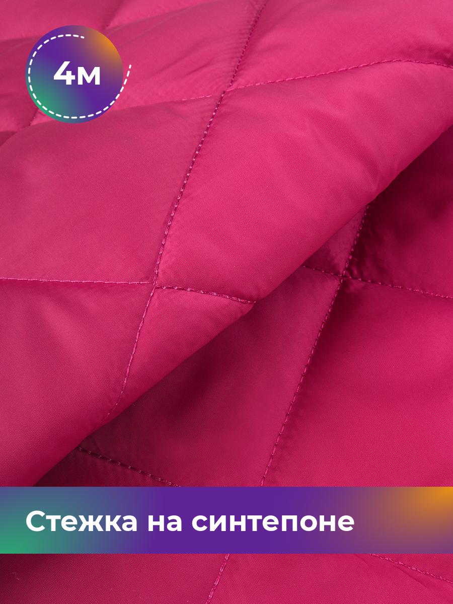 

Ткань Cтежка на синтепоне Ромб 7см Shilla, отрез 4 м * 150 см, розовый 037, 17450070