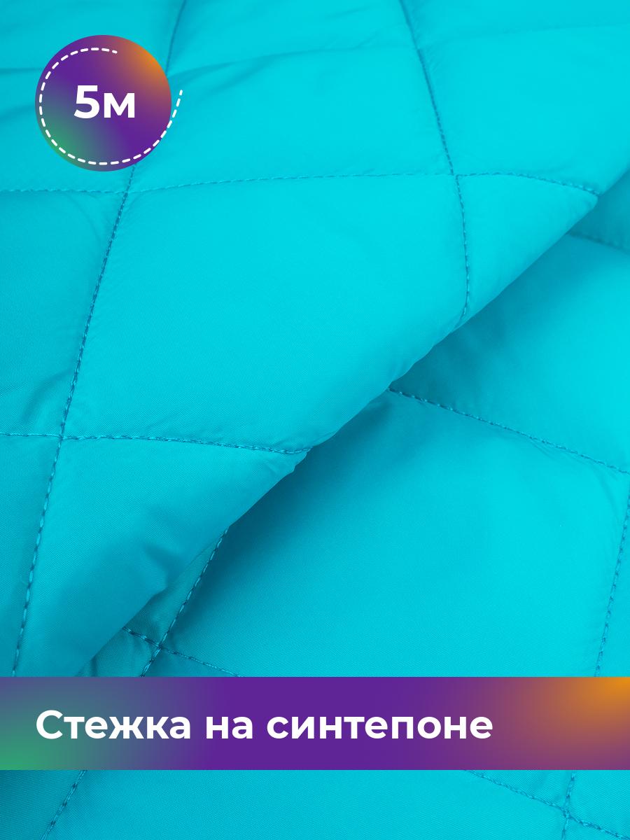 

Ткань Cтежка на синтепоне Ромб 7см Shilla, отрез 5 м * 150 см, голубой 036, 17450070