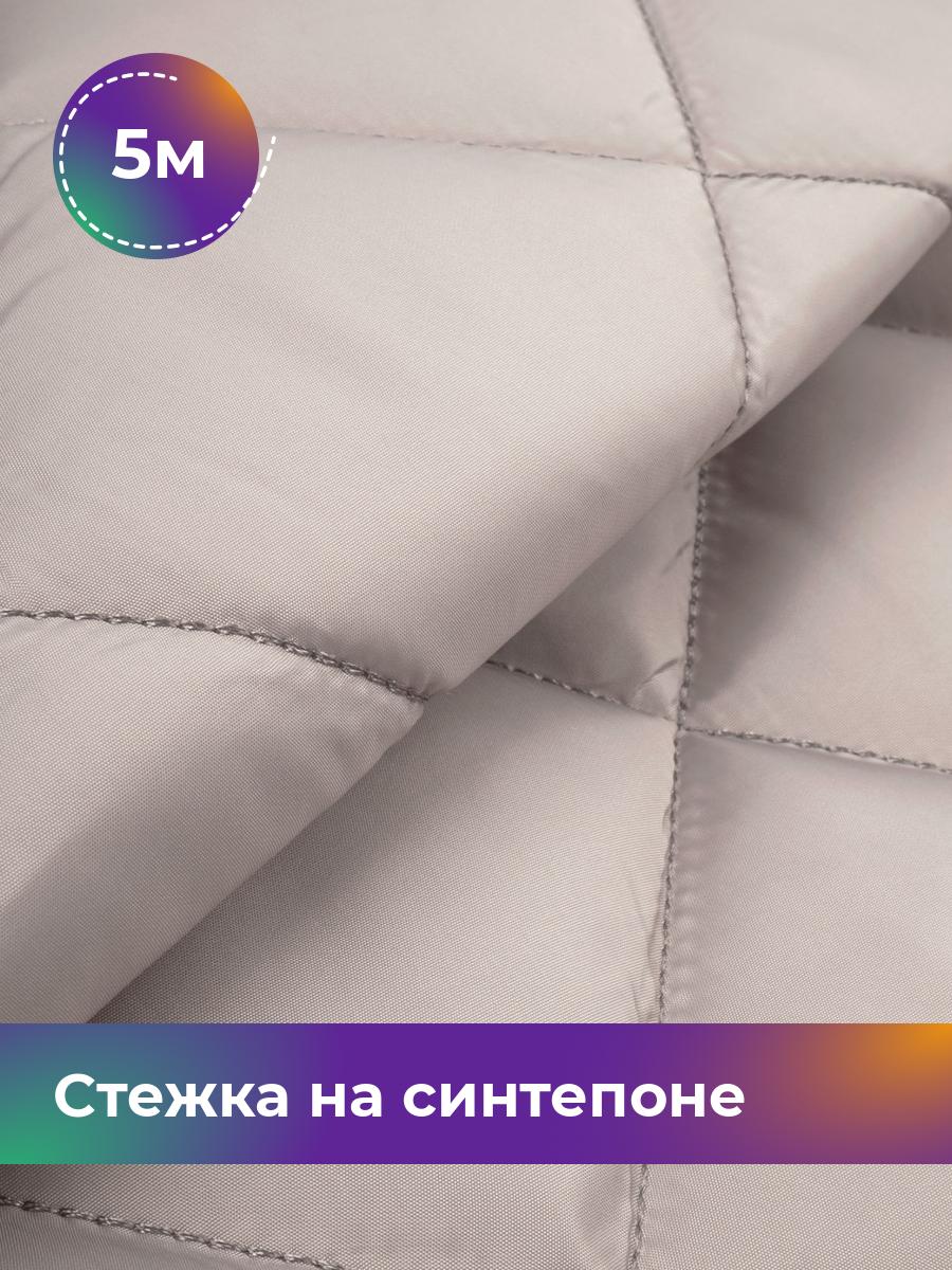 

Ткань Cтежка на синтепоне Ромб 7см Shilla, отрез 5 м * 150 см, бежевый 027, 17450070