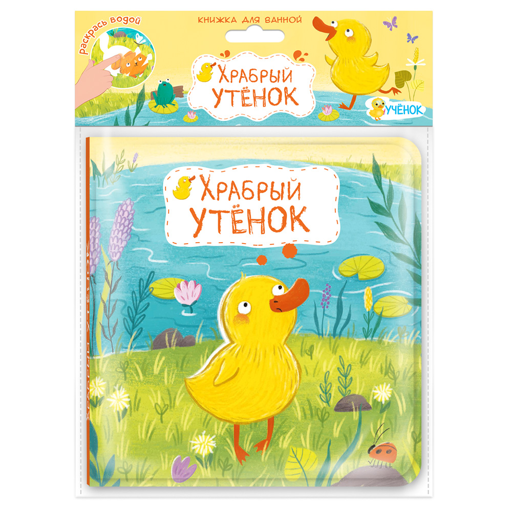 Книжка для ванной Геодом Храбрый утёнок 15х15см 659₽