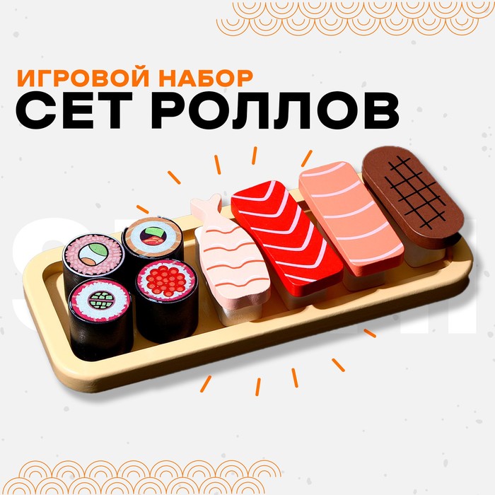 

Игровой набор «Сет роллов» 22x9,5x4,3 см