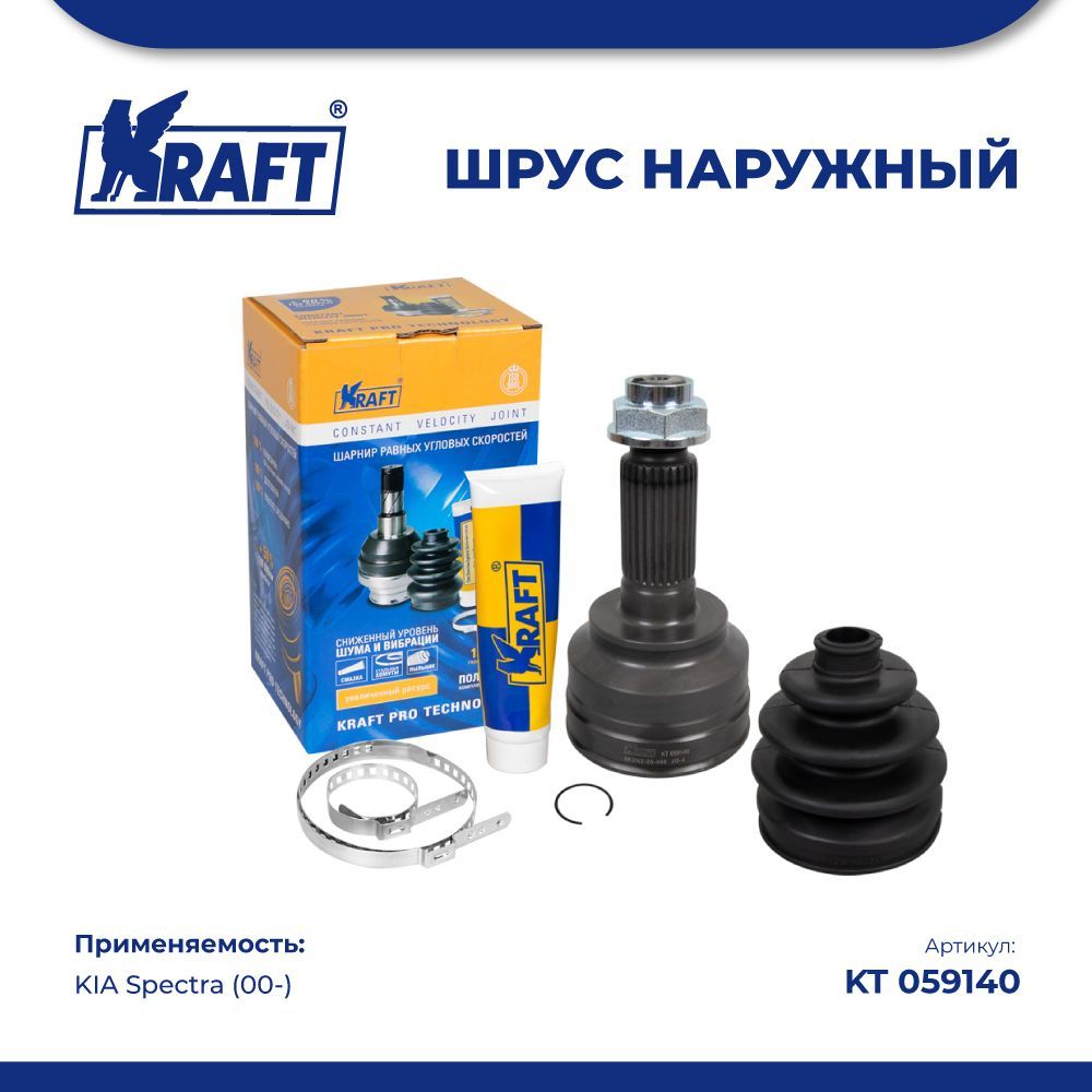 

ШРУС наружный для а/м KIA Spectra (00-) KRAFT KT 059140