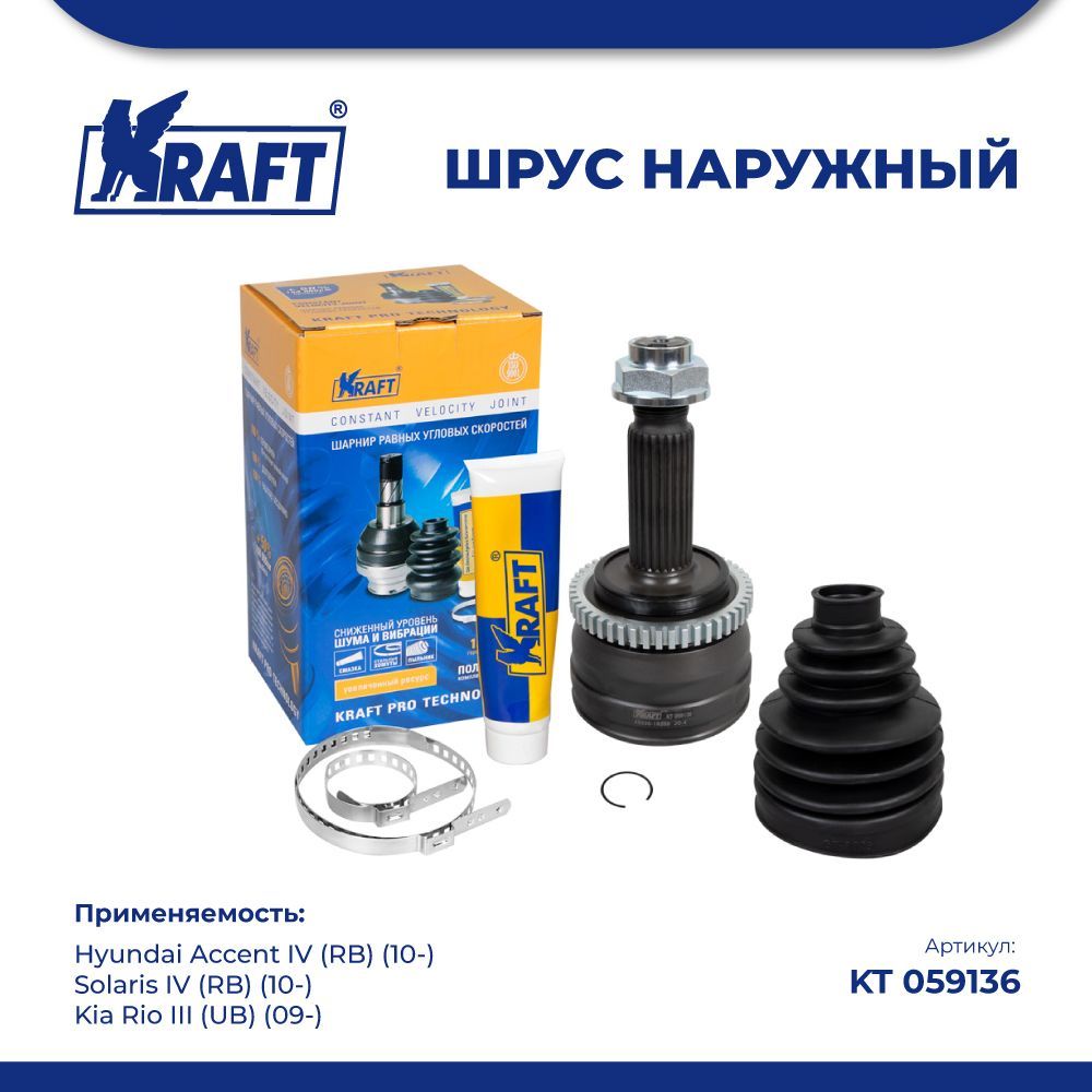 

ШРУС наружн для а/м Hyundai Solaris (10-), Kia Rio III KRAFT KT 059136