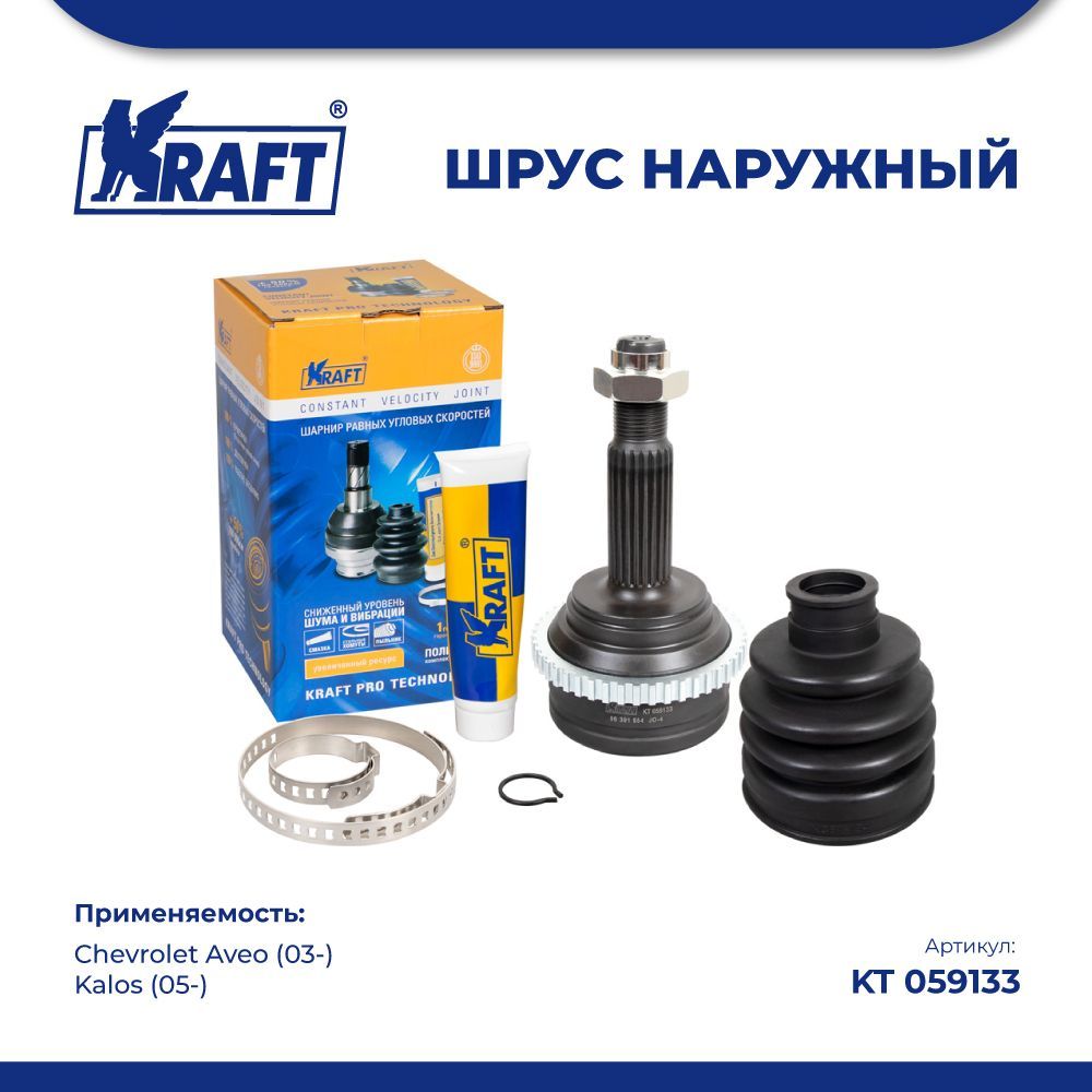 

ШРУС наружный для а/м Chevrolet Aveo (03-), Kalos(05-) 1.2 KRAFT KT 059133