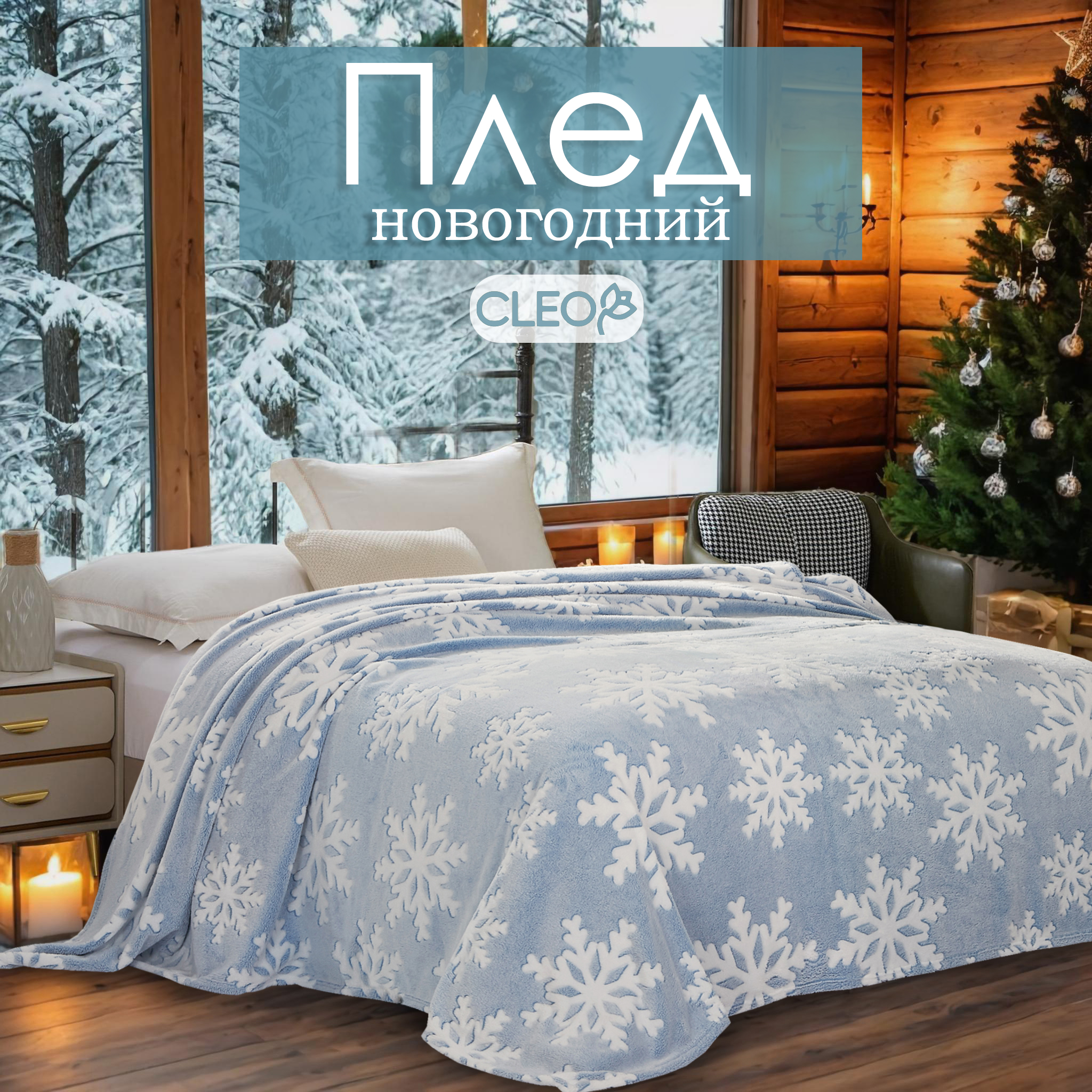 

Плед евро 200х220 на кровать и диван Cleo Home Bamboo Collection велсофт, Michelle_Новый год 2025