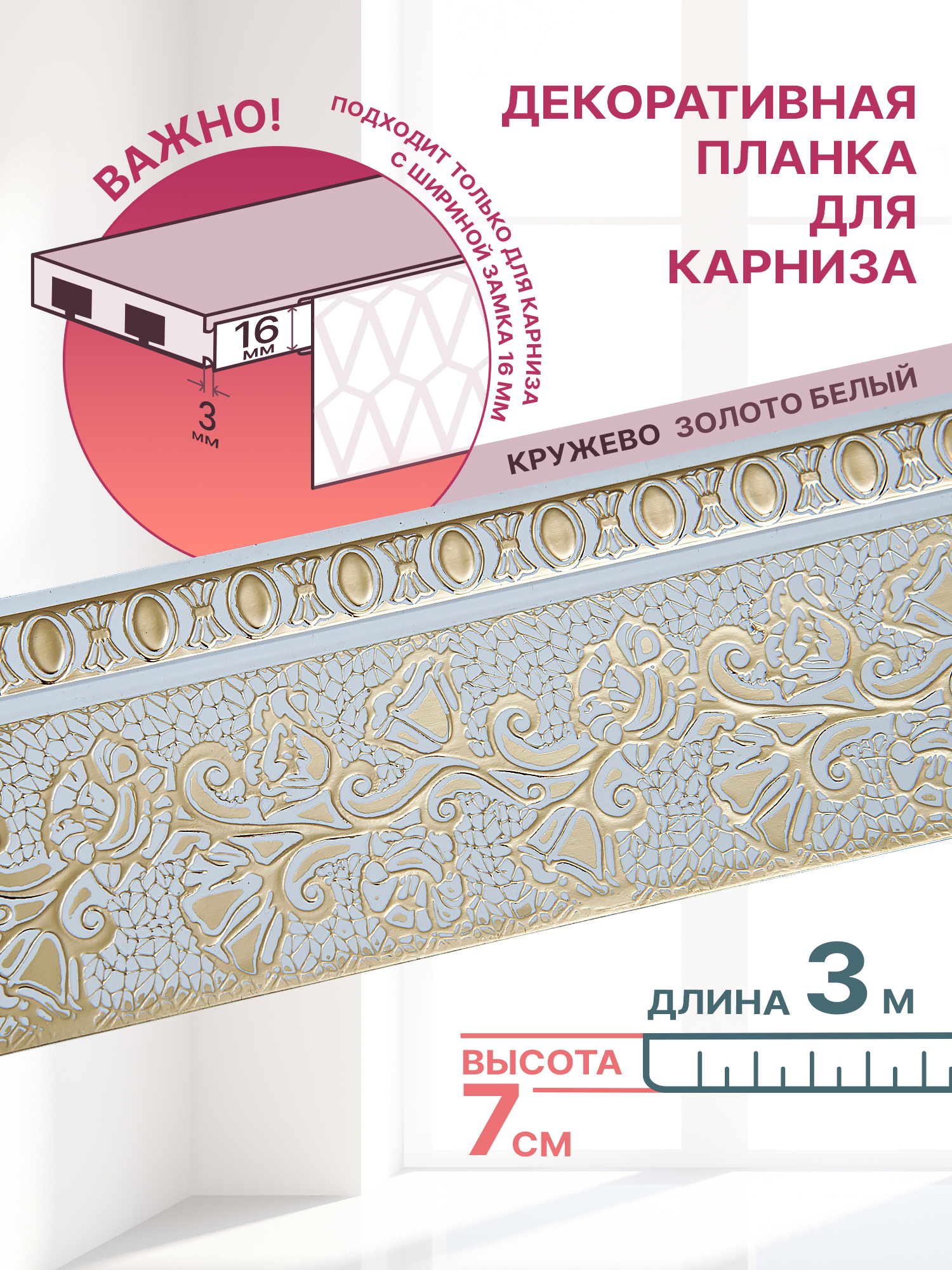 

Декоративная планка Кружево длина 300 ширина 7 цвет золото /белый, КРУЖЕВО 70мм