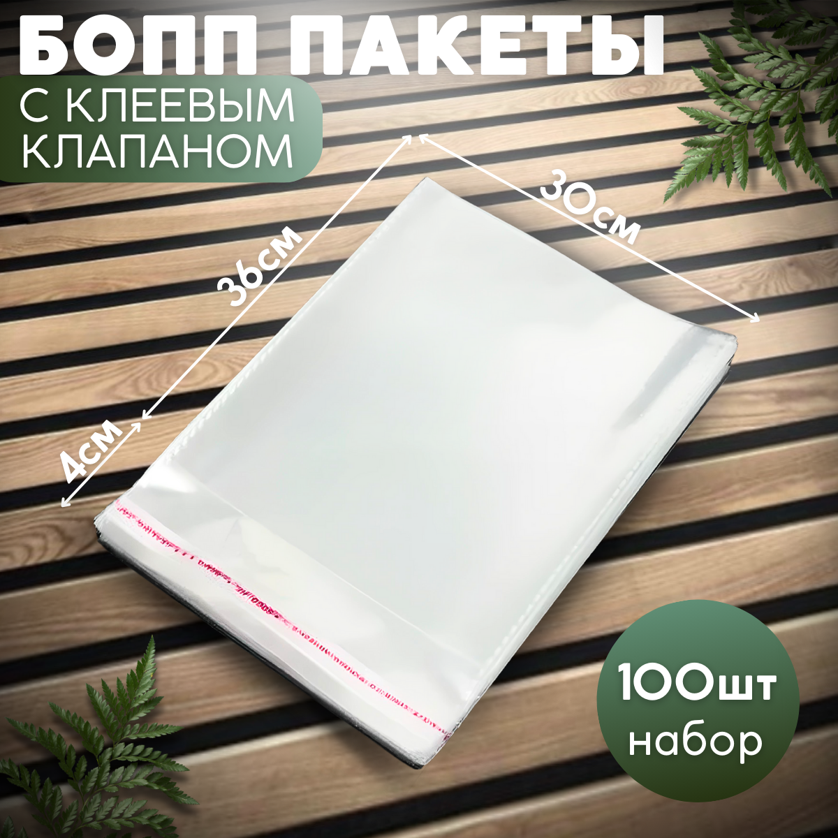 

Пакет с клеевым клапаном БОПП пакет 30x40 см, Белый