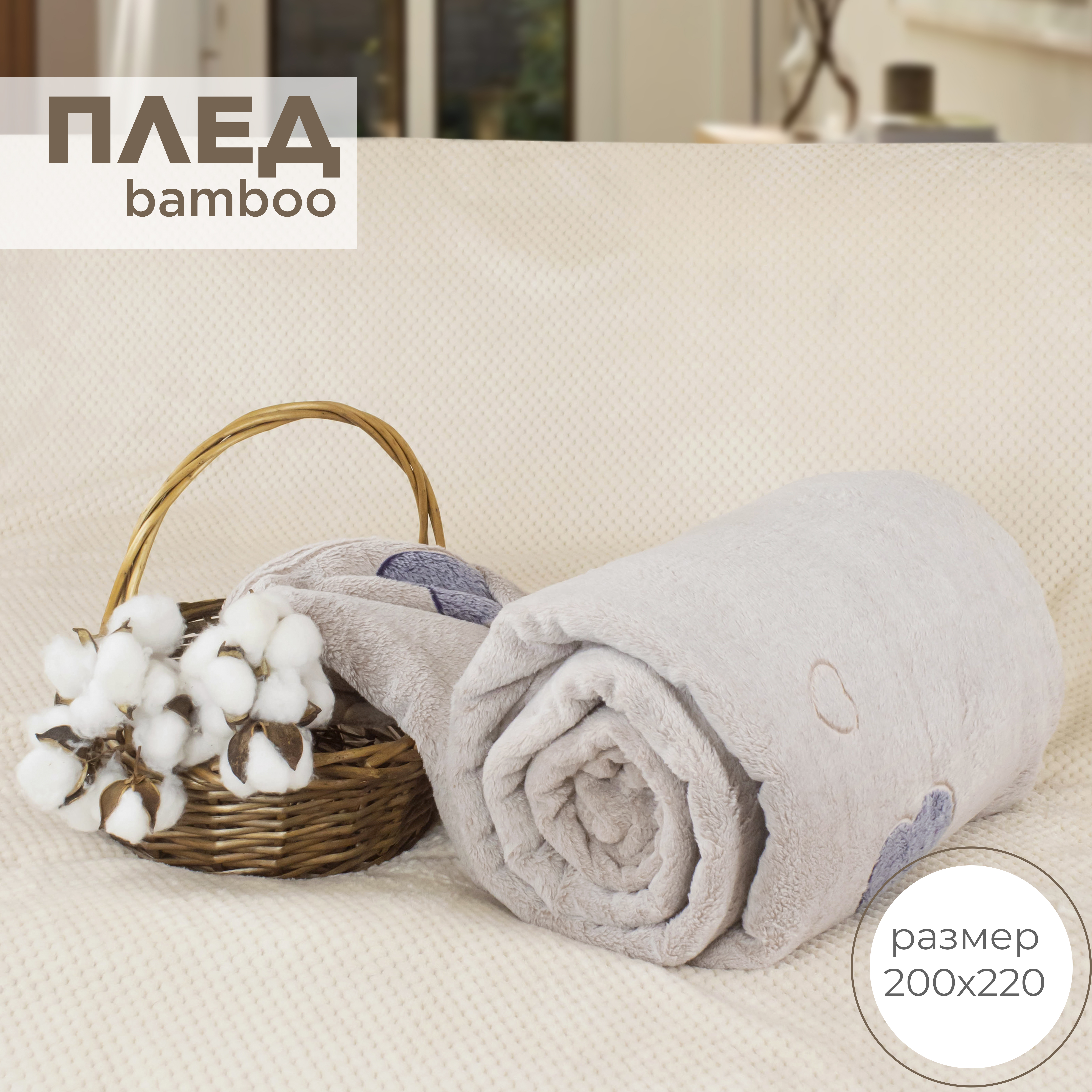 

Плед евро 200х220 на кровать и диван Cleo Home Bamboo Collection велсофт, Bamboo Collection