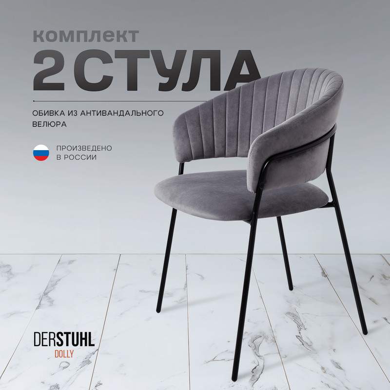 

Стулья DERSTUHL Dolly, Темно-серый, 2 шт, DOLLY