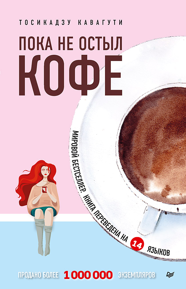 

Пока не остыл кофе