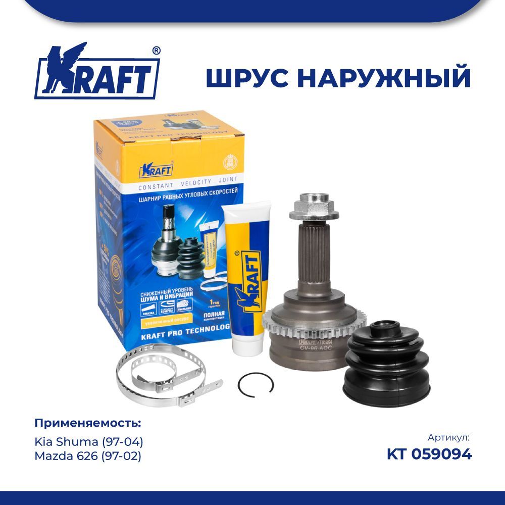 

ШРУС наружный для а/м Kia Shuma 1.5-1.8 (97-04) ABS KRAFT KT 059094