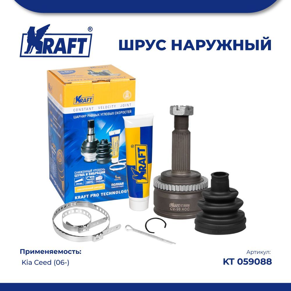 

ШРУС наружный для а/м Kia Ceed 1.4-1.6 (06-) MT ABS KRAFT KT 059088