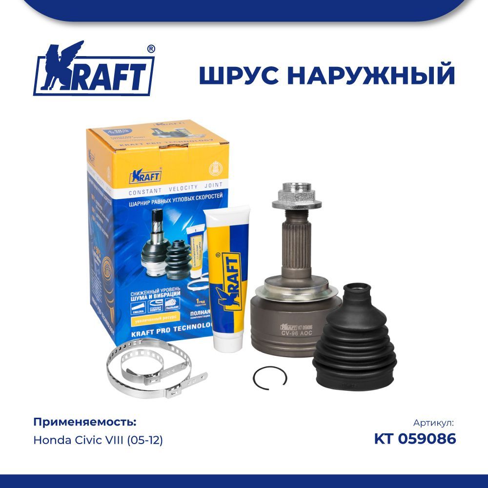 

ШРУС наружный для а/м Honda Civic VIII 1.8 (05-12) KRAFT KT 059086