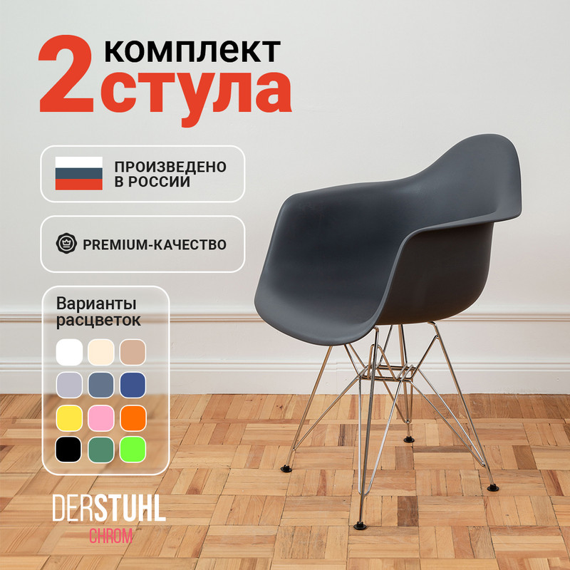 

Стул-кресло DERSTUHL 330 Chrom Eames, Темно-серый, 2 шт, 330 Chrom Eames