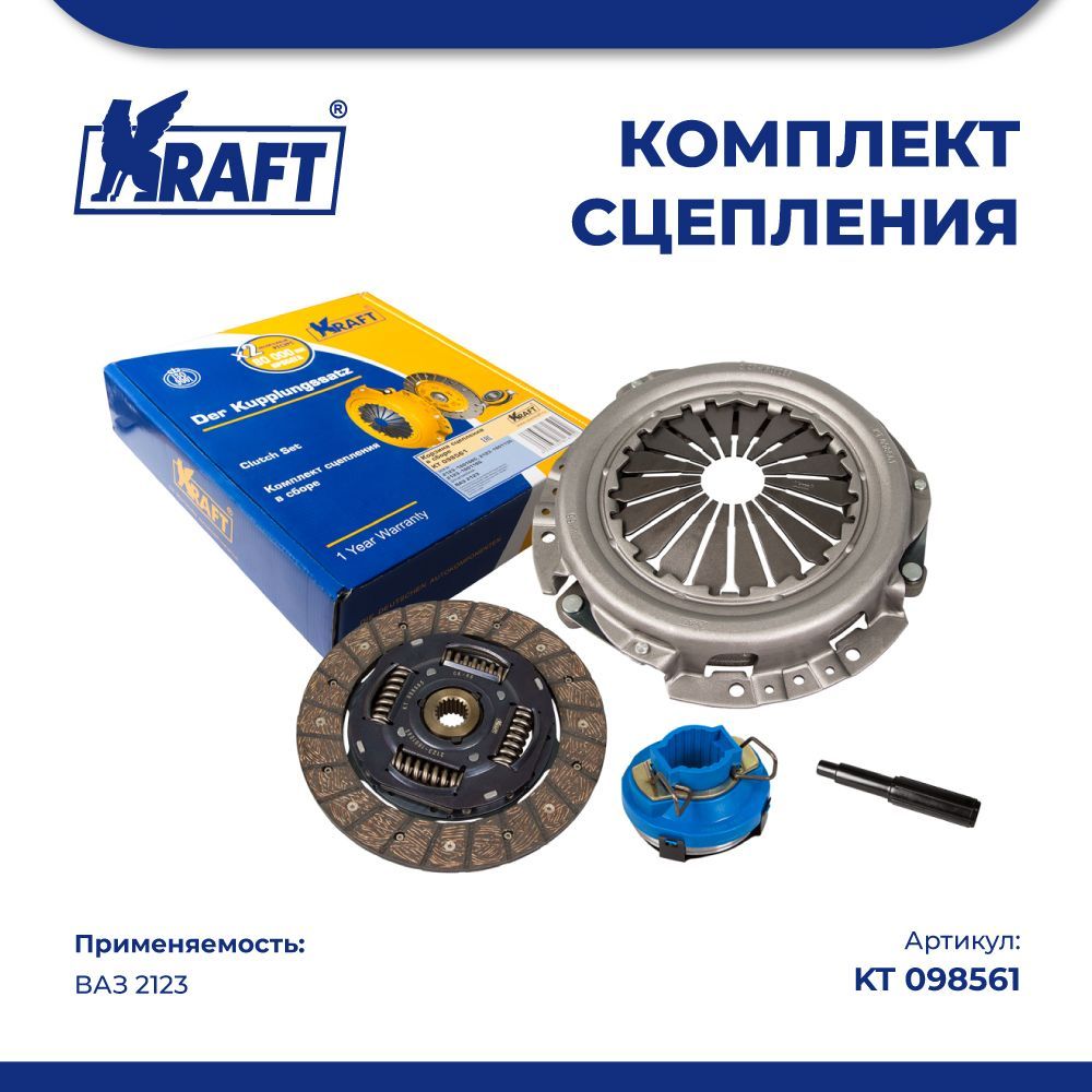 

Комплект сцепления в сборе ВАЗ 2123, Niva Urban KRAFT KT 098561