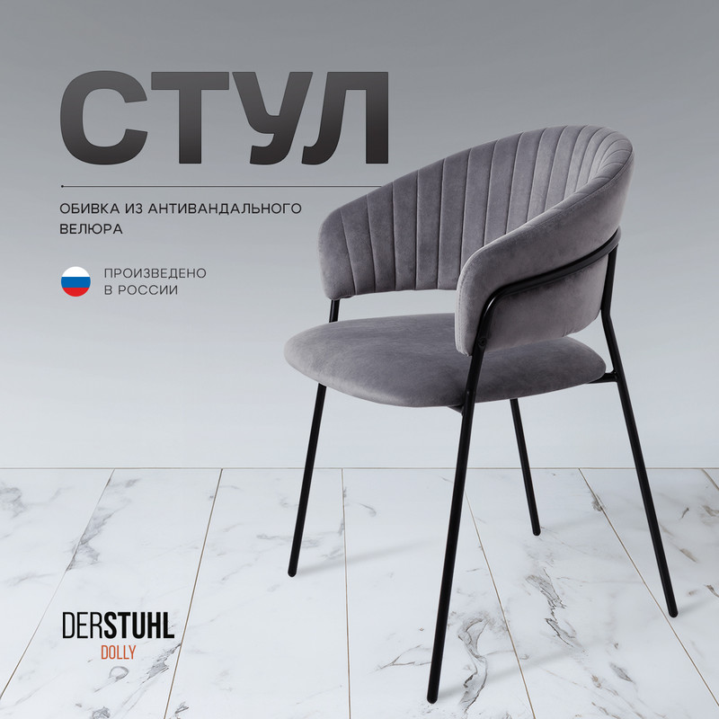 Стул DERSTUHL Dolly, Темно-серый