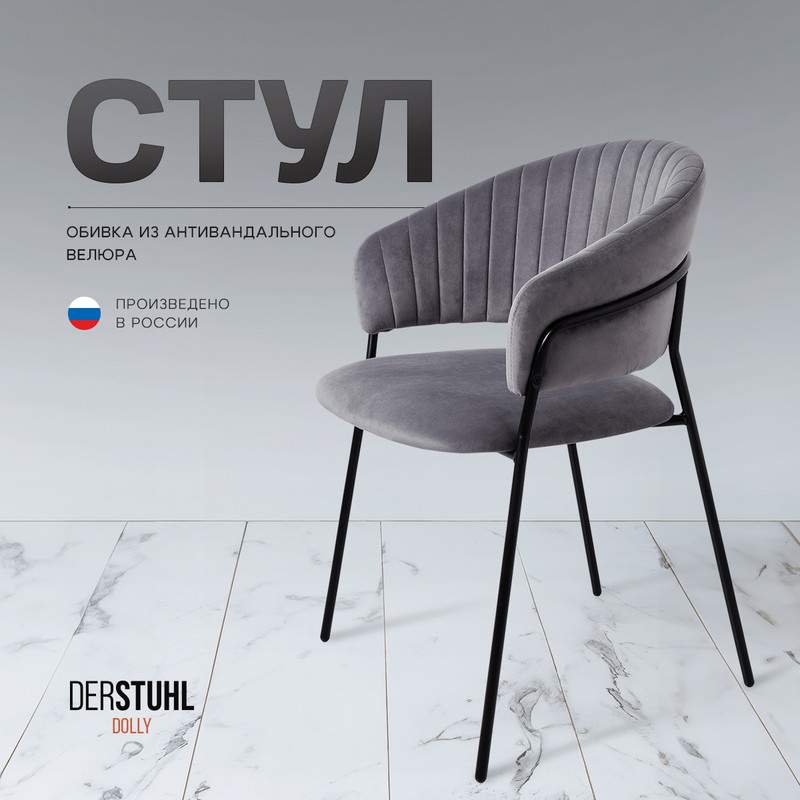 

Стул DERSTUHL Dolly, Темно-серый, DOLLY