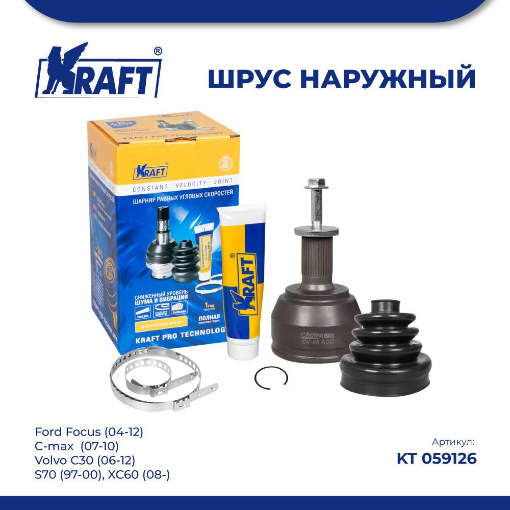 

ШРУС наружн для а/м Ford Focus 1.6-2.0 (04-12) KRAFT KT 059126