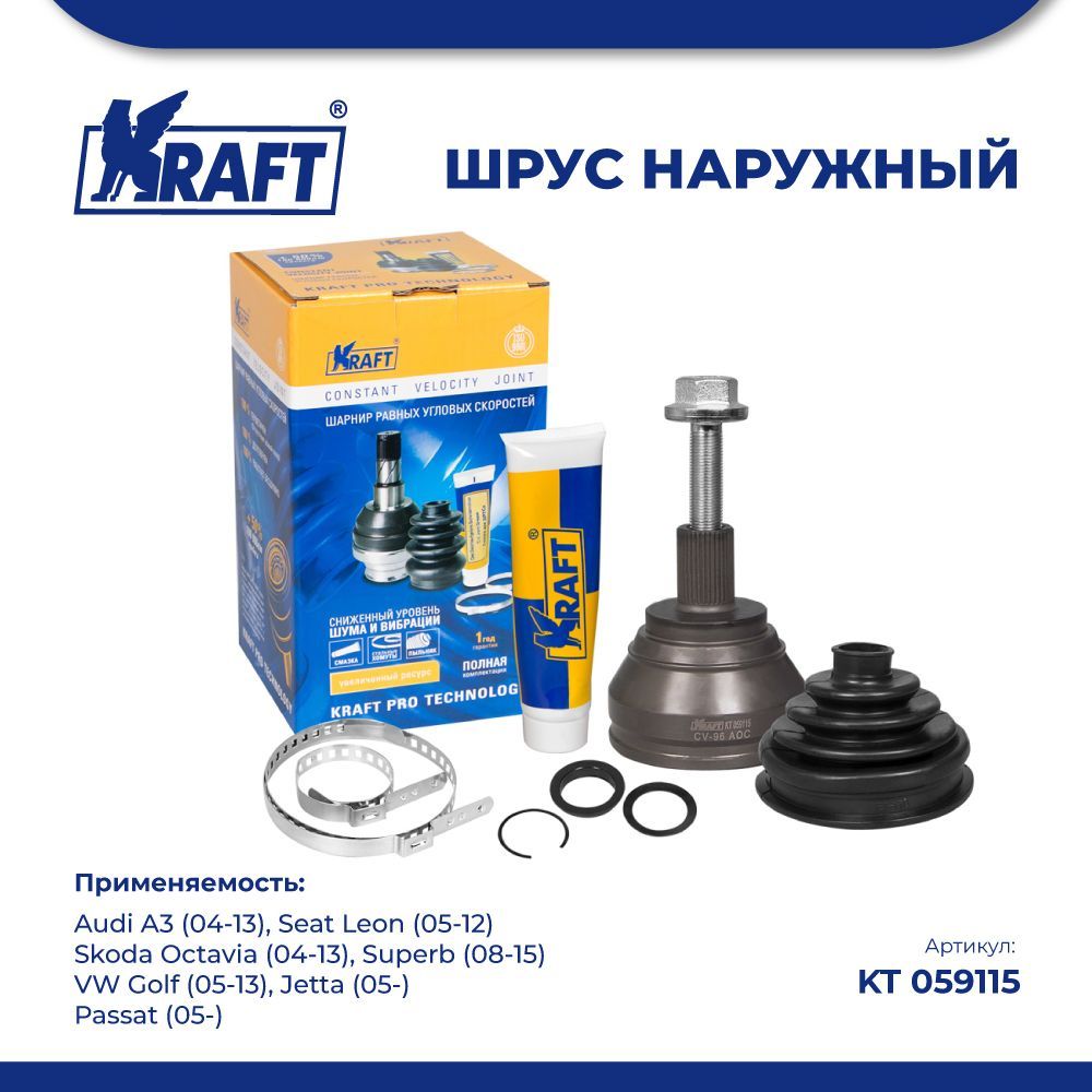 

ШРУС наружный для а/м Skoda Octavia (04-13), VW Golf (05-13) KRAFT KT 059115