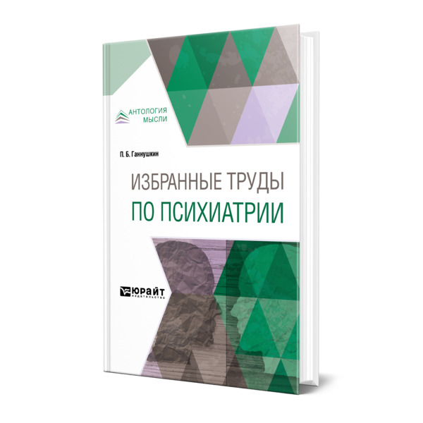 

Избранные труды по психиатрии