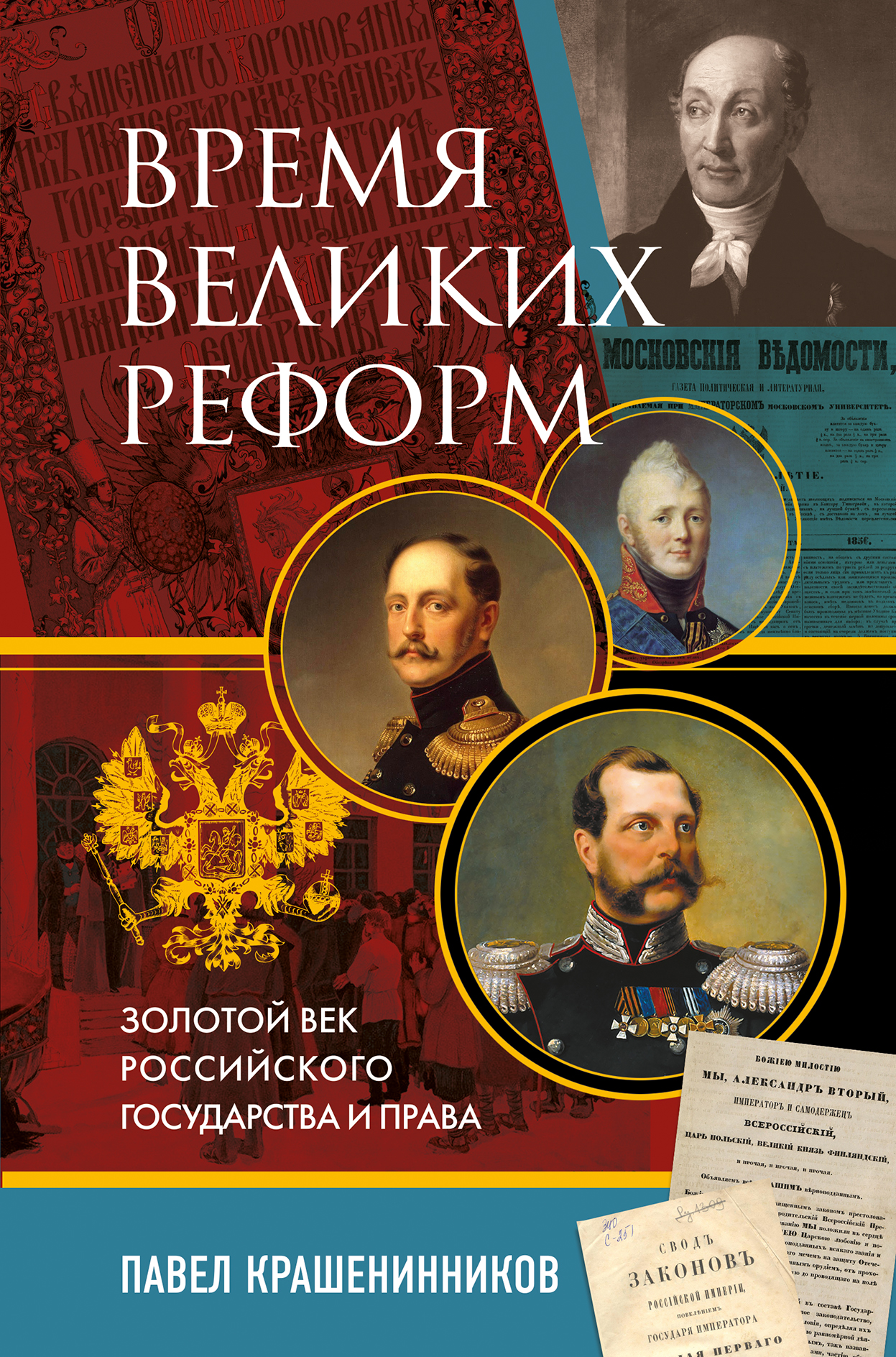 

Время великих реформ. Золотой век российского государства и права