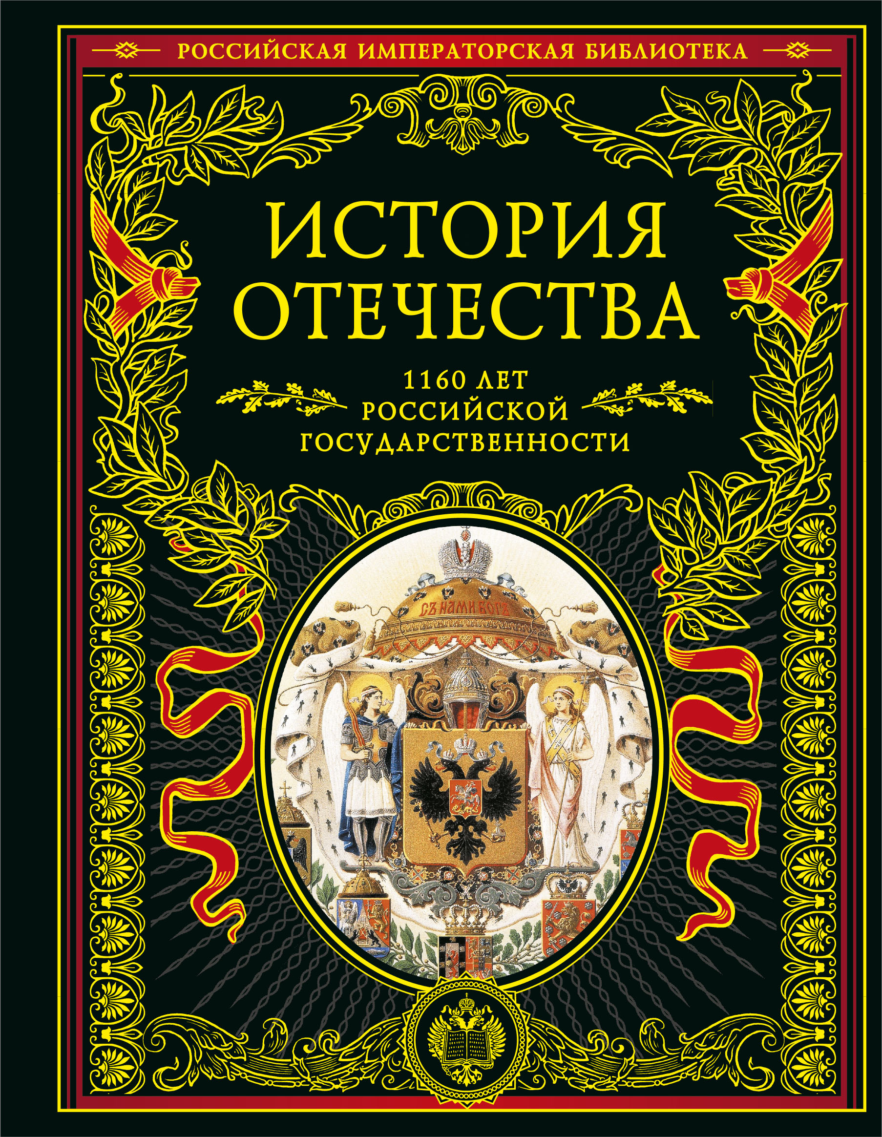 

История Отечества. 1160 лет российской государственности