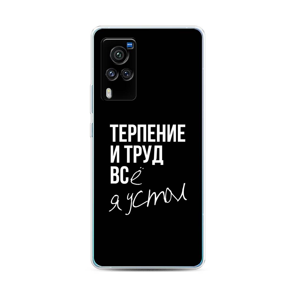 

Чехол Awog на Vivo X60 Pro "Терпение и труд", Разноцветный, 263850-6