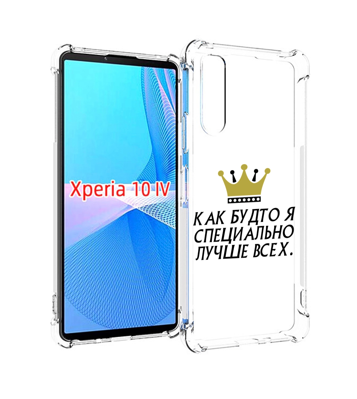 

Чехол MyPads Как-будто-я-специально-лучше-всех для Sony Xperia 10 IV (10-4), Прозрачный, Tocco