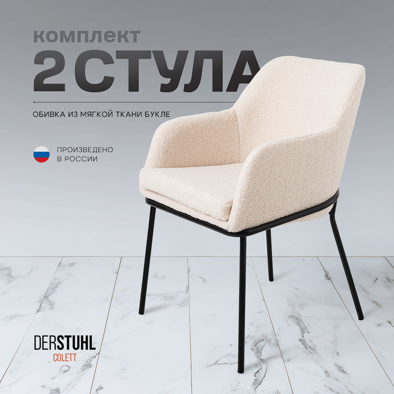 

Стул-кресло DERSTUHL Colett, Бежевый, 2 шт, Colett