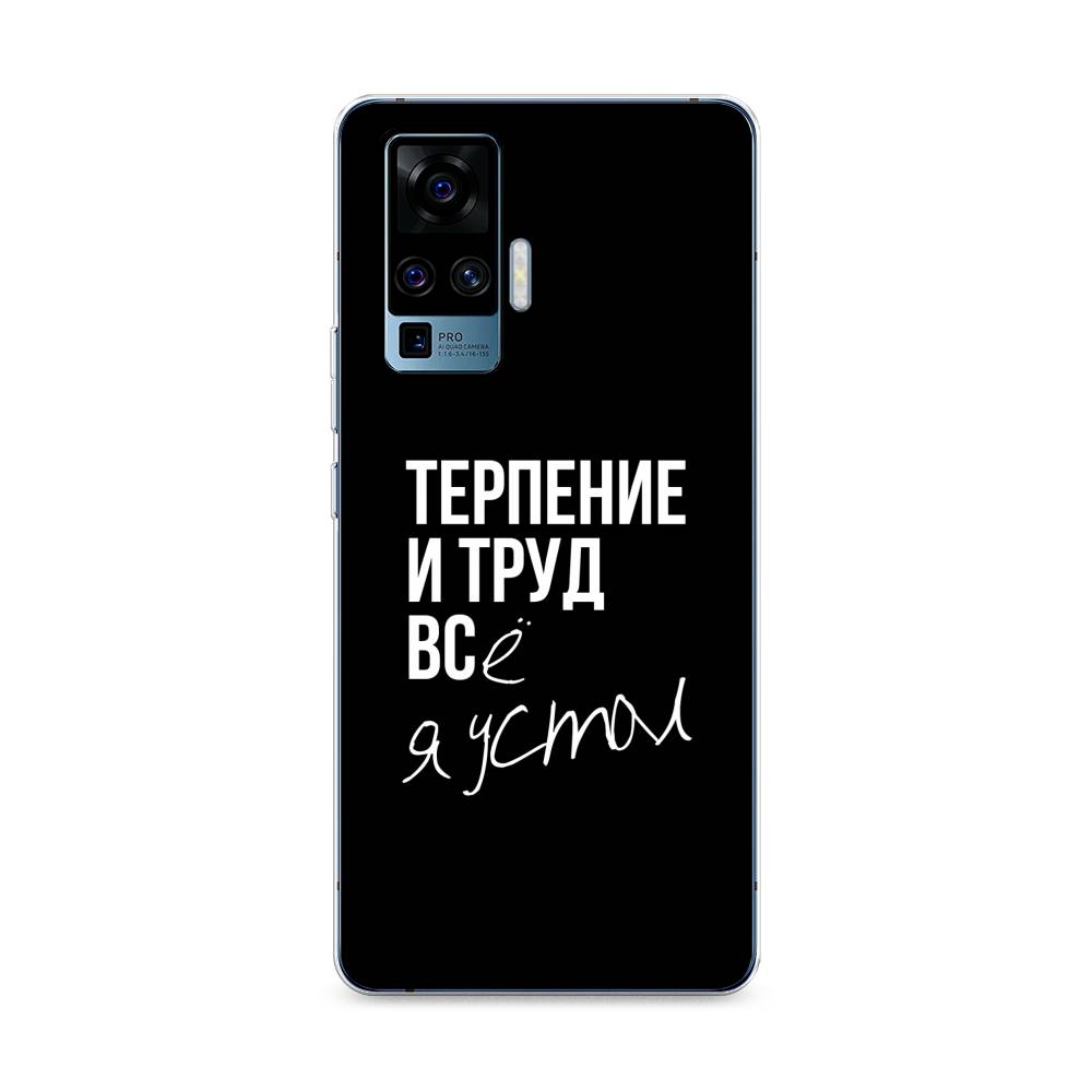 

Чехол Awog на Vivo X50 Pro "Терпение и труд", Разноцветный, 262350-6