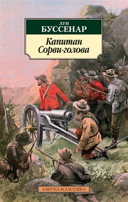 

Азбука Буссенар Л. Капитан Сорви-голова,, Буссенар Л. Капитан Сорви-голова, 2022, 448 страниц
