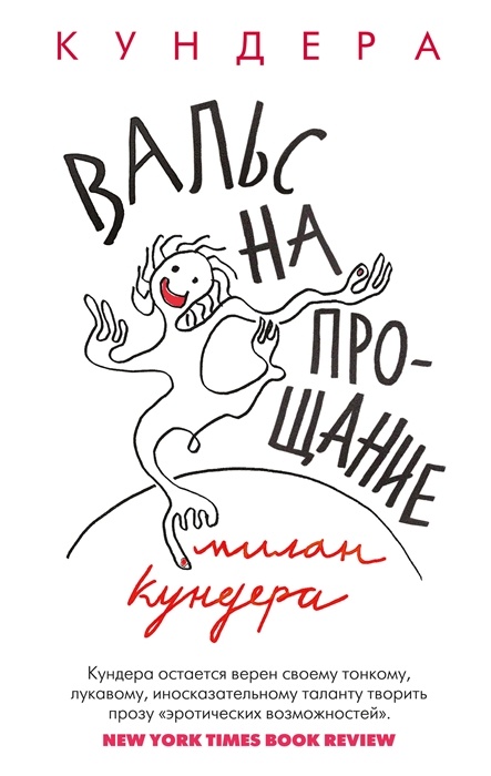 

Азбука Кундера М. Вальс на прощание,, Кундера М. Вальс на прощание, 2022, 272 страницы