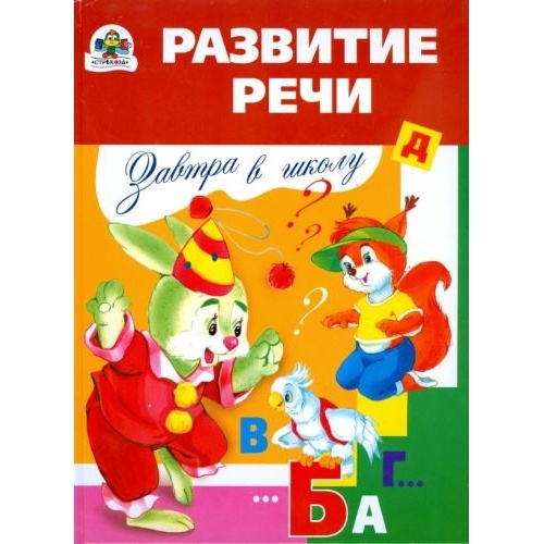 

Стрекоза Развитие речи., Развитие речи. 2008 год, Павленко Д.