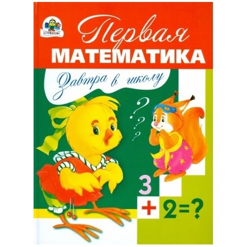 

Стрекоза Первая математика., Первая математика. 2008 год, Павленко Д.