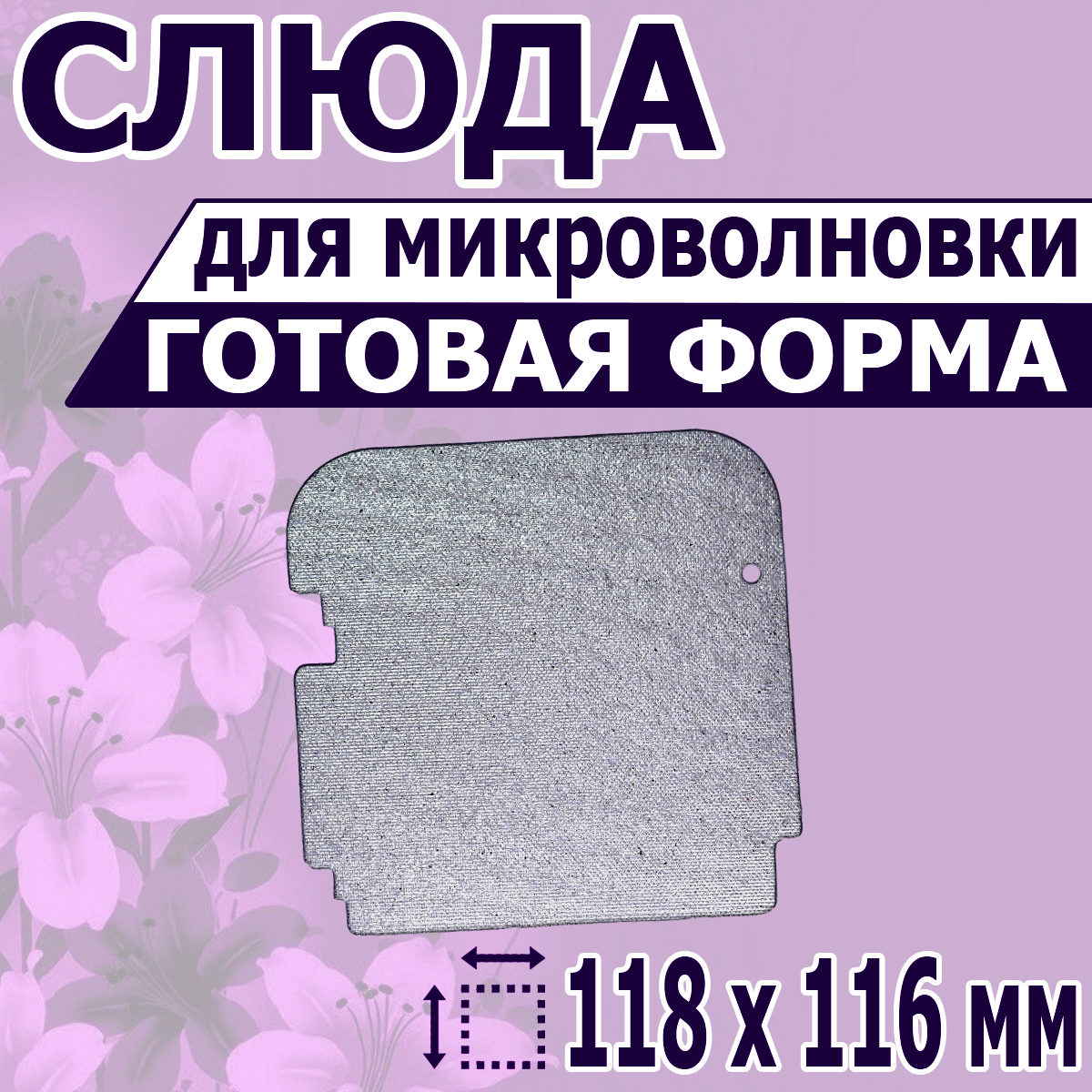 

Слюда для микроволновой печи NoBrand 118х116, Серебристый, 118х116