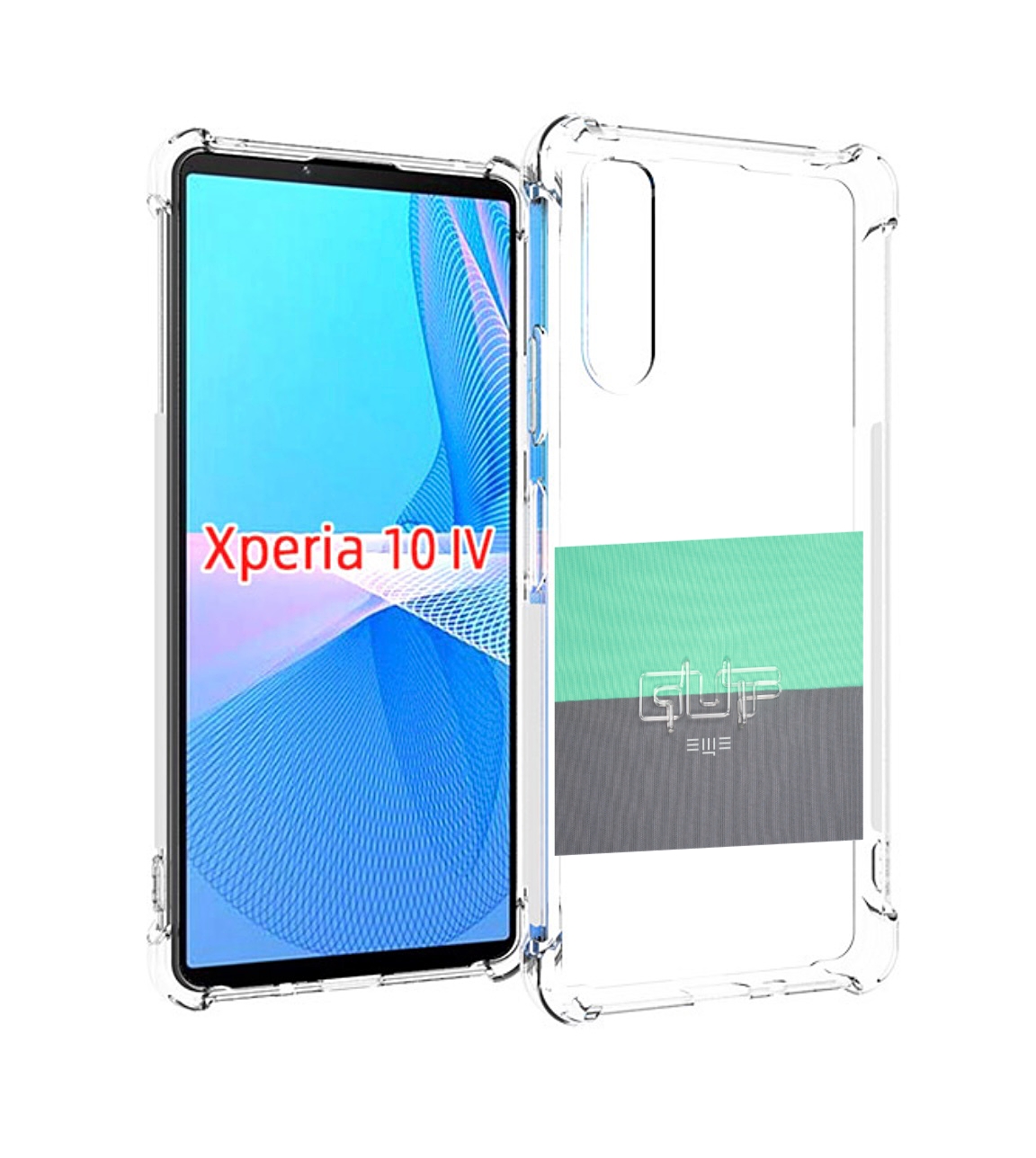 

Чехол MyPads Ещё Guf для Sony Xperia 10 IV (10-4), Прозрачный, Tocco