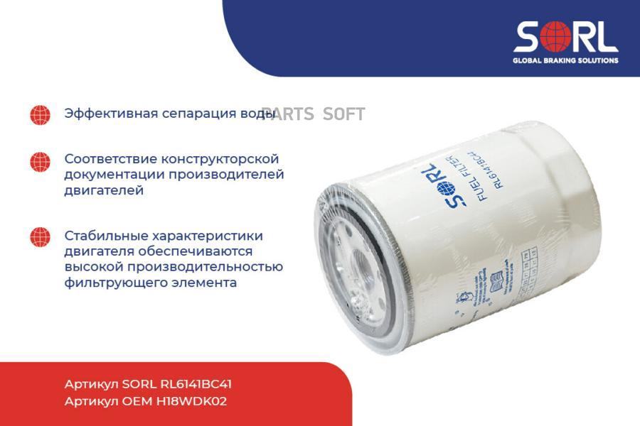 Фильтр топливный МАЗ Евро-3,4 RENAULT M18x1.5 H18WDK02 SORL
