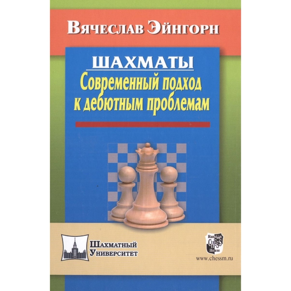 

Учебное пособие Русский шахматный дом Шахматы. Современный подход к дебютным проблемам., Шахматный университет. Шахматы. Современный подход к дебютным проблемам. 2015 год, В. Эйнгорн
