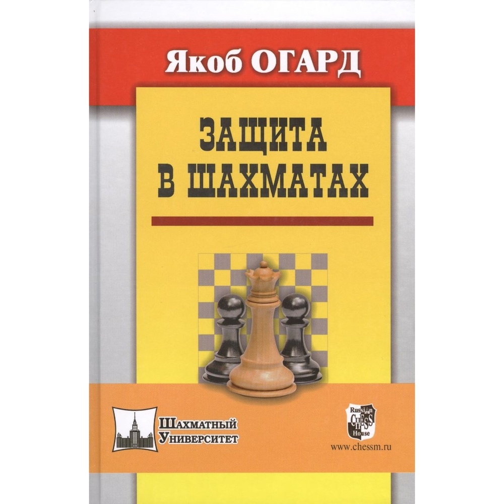 Учебник шахматных дебютов. Защита в шахматах. Огард Якоб "защита в шахматах". Русский шахматный дом. Русская защита в шахматах.