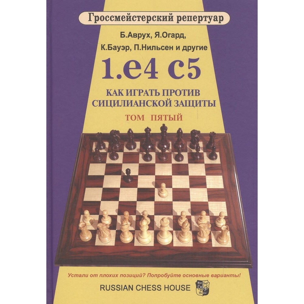 

Учебное пособие Русский шахматный дом Как играть против сицилианской защиты. Том 5., Гроссмейстерский репертуар. 1.e4 c5. Как играть против сицилианской защиты. Том 5. 2016 год, коллектив авторов
