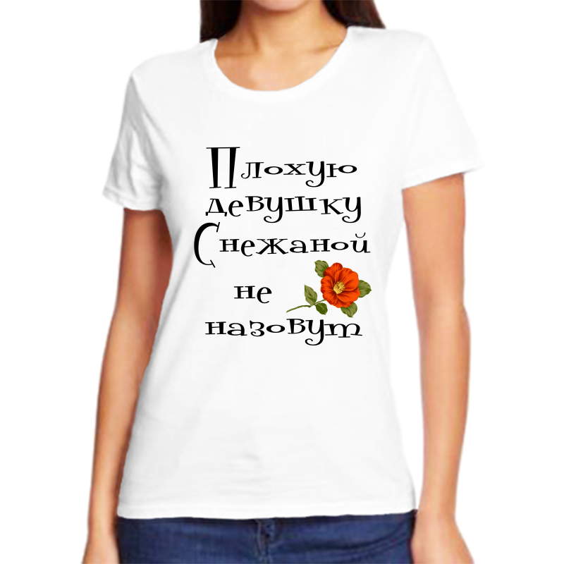 

Футболка женская белая 48 р-р плохую девушку снежана не назовут, Белый, fzh_Plohuyu_devushku_Snezhana_ne_nazovut