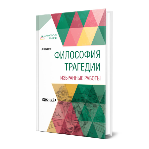 фото Книга философия трагедии. избранные работы юрайт