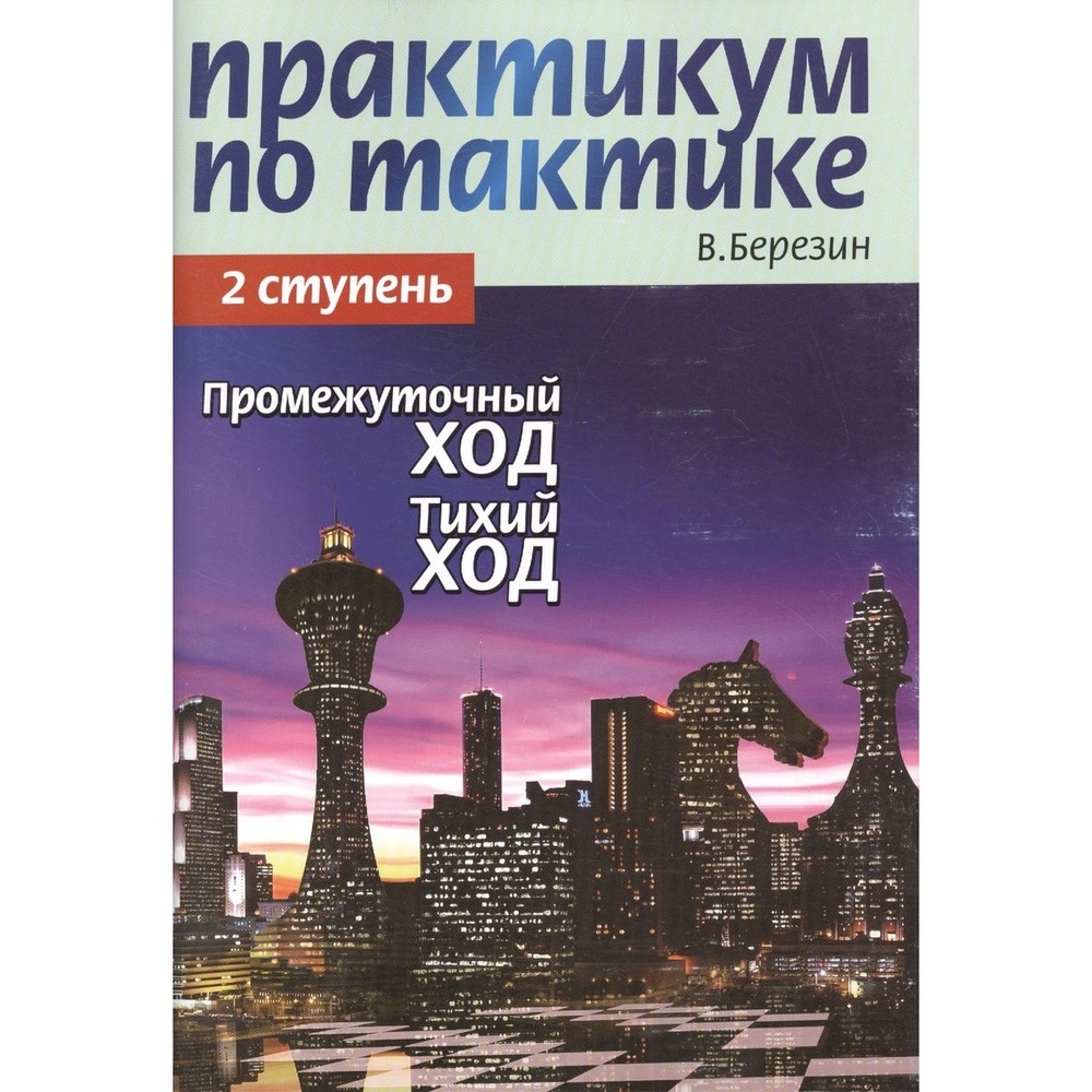 

Учебное пособие Новости Практикум по тактике. 2 ступень. Промежуточный ход. Тихий ход, Практикум по тактике. 2 ступень. Промежуточный ход. Тихий ход. 2013 год, В. Березин