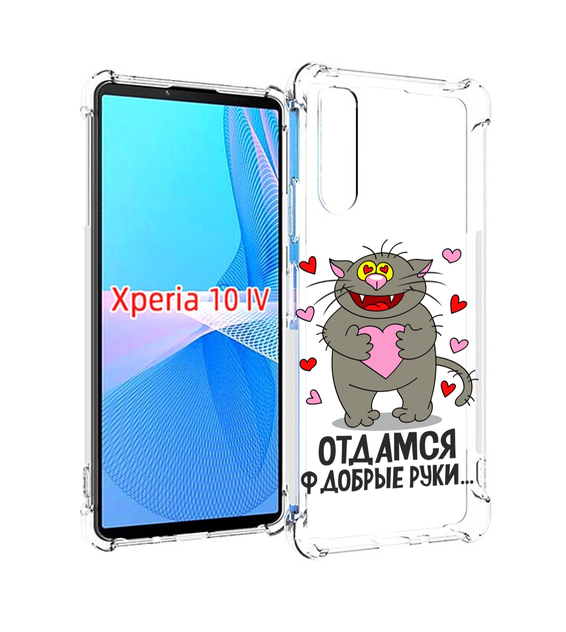 

Чехол MyPads Отдамся в добрые руки для Sony Xperia 10 IV (10-4), Прозрачный, Tocco