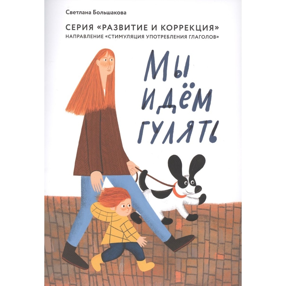

Методическое пособие Грифон Развитие и коррекция. Мы идем гулять. Направление Стимуляция, Развитие и коррекция. Мы идем гулять. Направление "Стимуляция употребления глаголов". 2020 год, С. Большакова