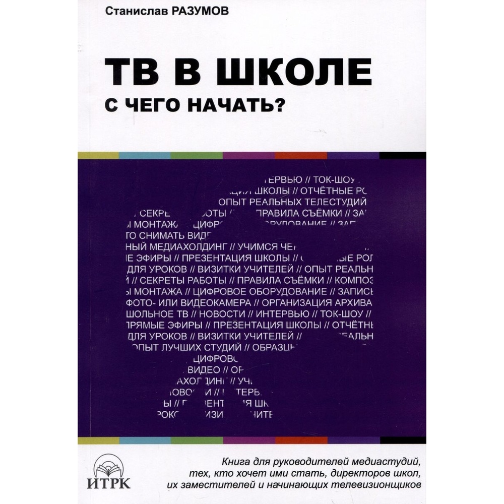 

Методическое пособие Издательство ИТРК ТВ в школе. С чего начать, ТВ в школе. С чего начать 2023 год, С. Разумов