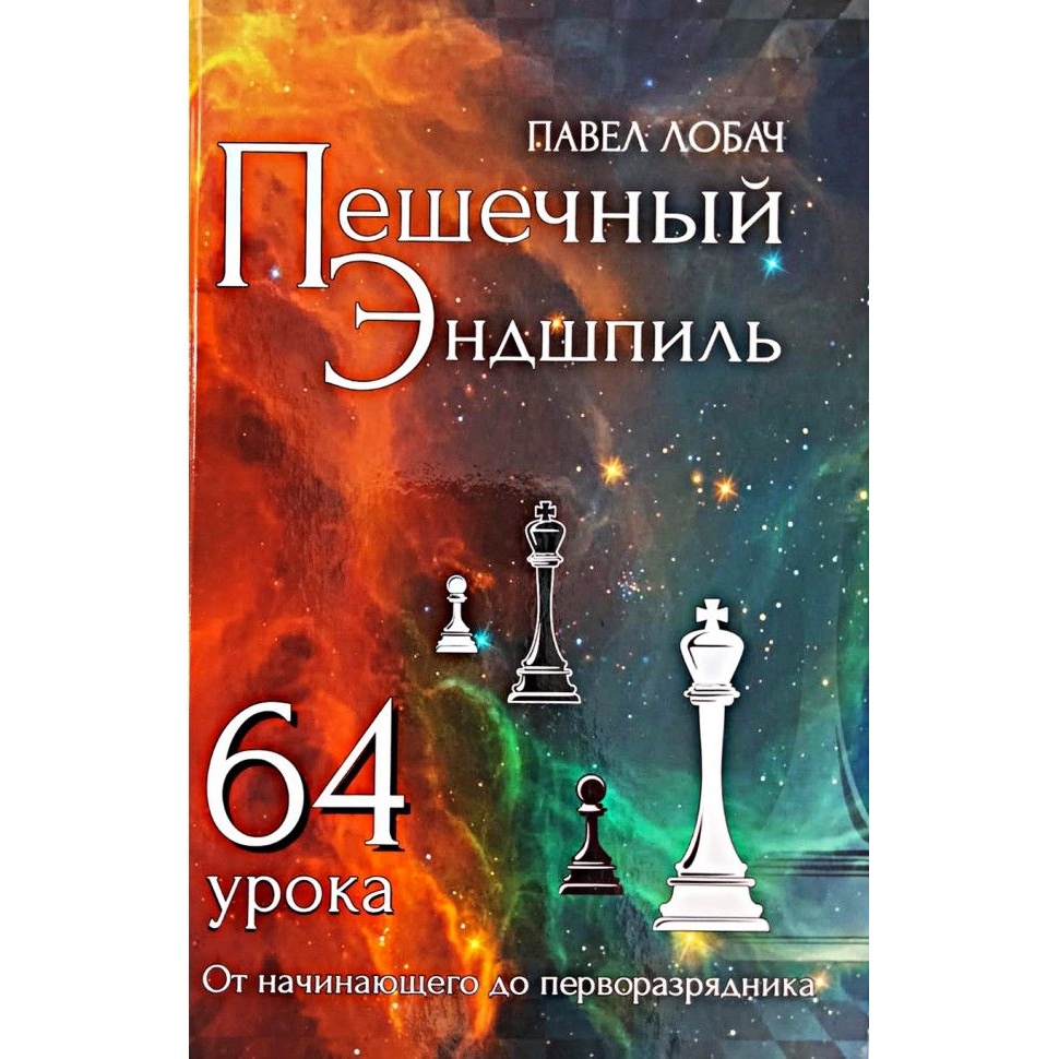 

Учебное пособие Издательство Андрей Ельков Пешечный Эндшпиль. 64 урока., Пешечный Эндшпиль. 64 урока. От начинающего до перворазрядника. 2023 год, П. Лобач